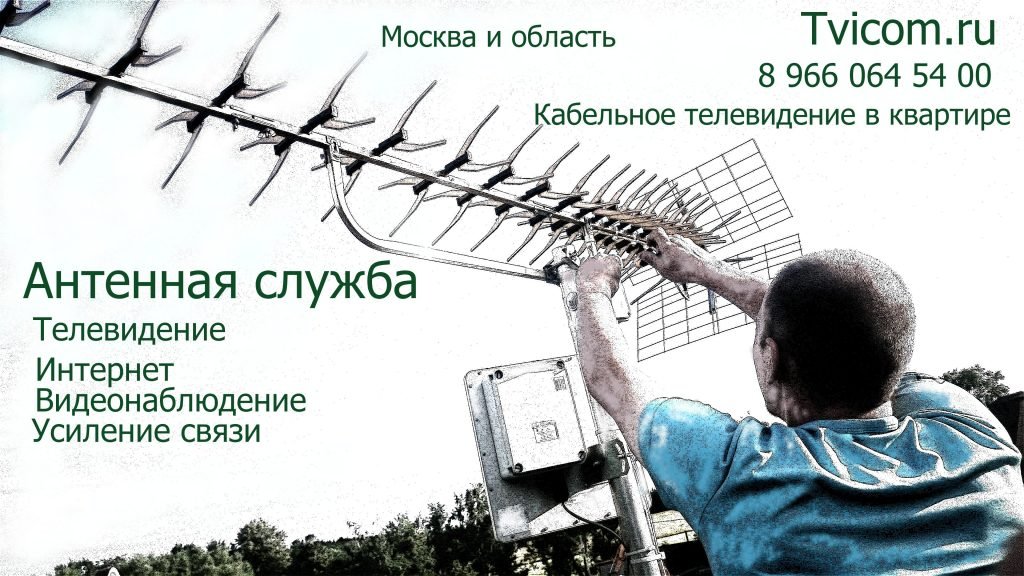 Ремонт антенн в Москве